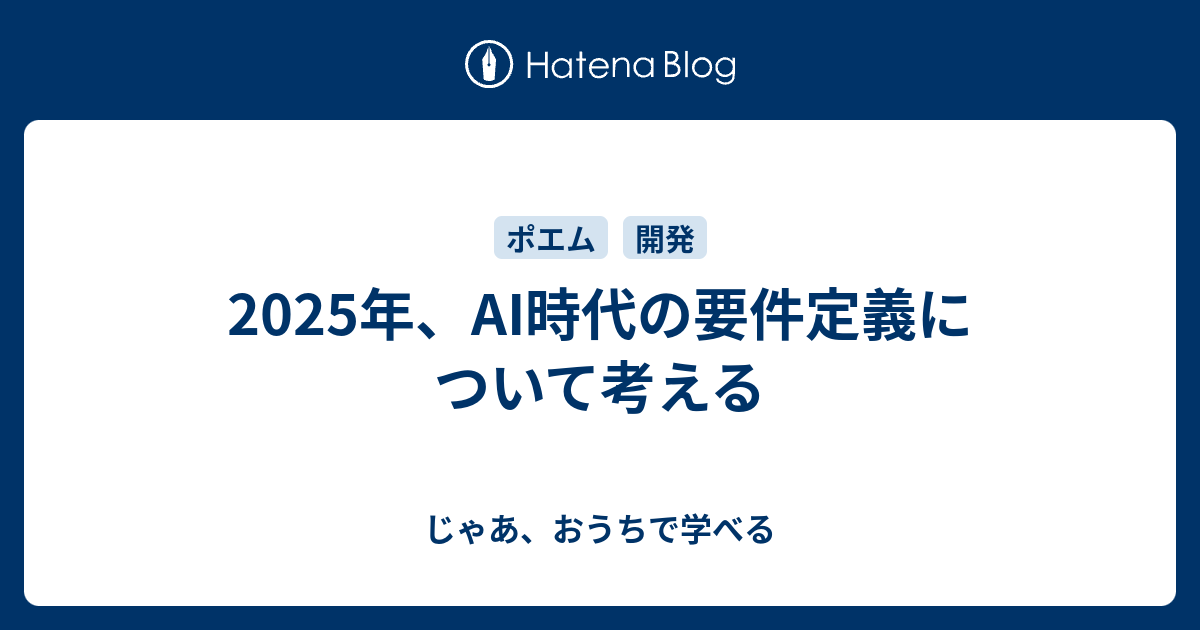 2025年、AI時代の要件定義について考える - じゃあ、おうちで学べる