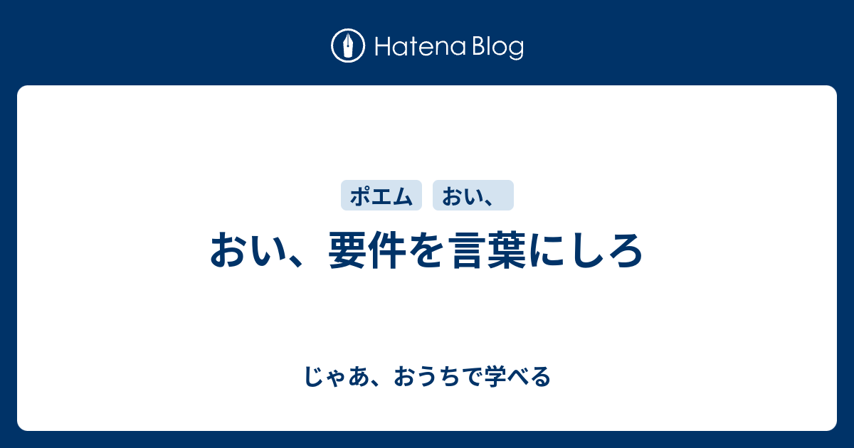 おい、要件を言葉にしろ - じゃあ、おうちで学べる