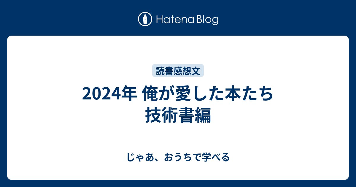 2024年 俺が愛した本たち 技術書編 - じゃあ、おうちで学べる