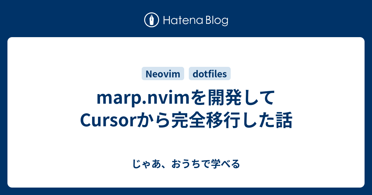 じゃあ、おうちで学べる — なぜmarp.nvimが必要だったのか 前回の記事でClaude…