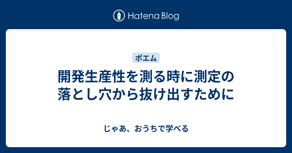 開発生産性を測る時に測定の落とし穴から抜け出すために