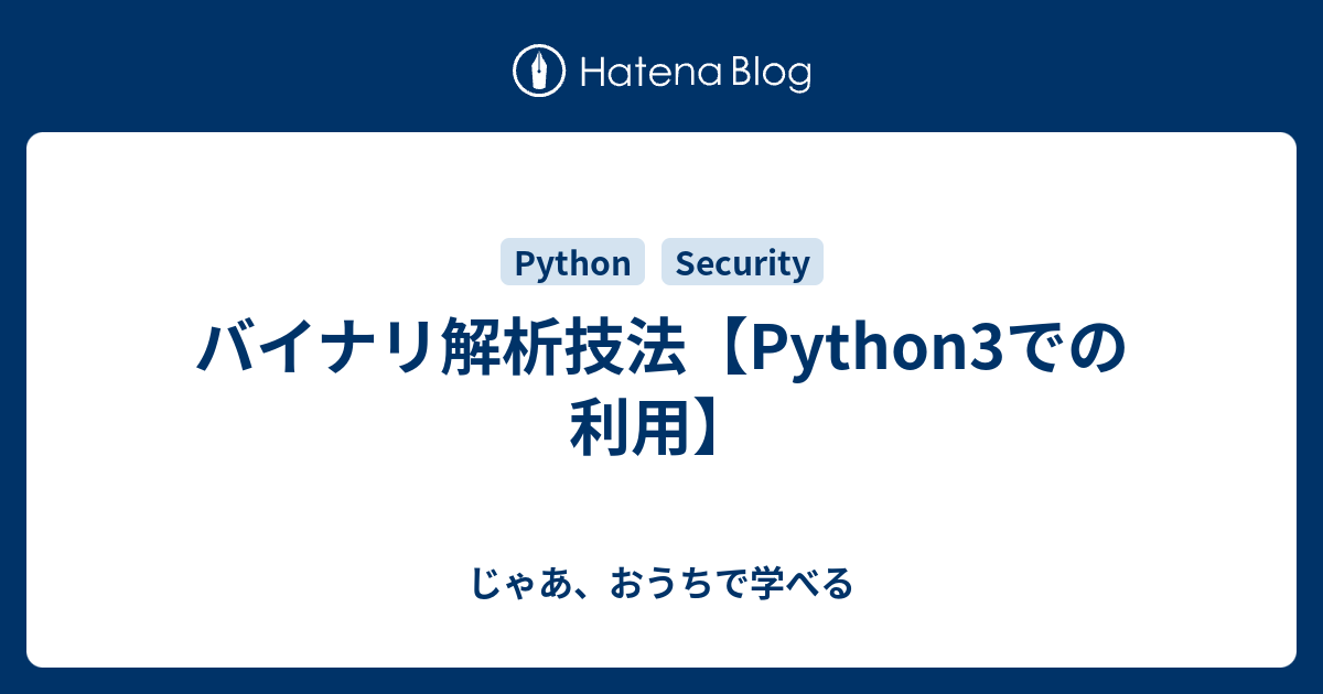 バイナリ解析技法【Python3での利用】 - じゃあ、おうちで学べる