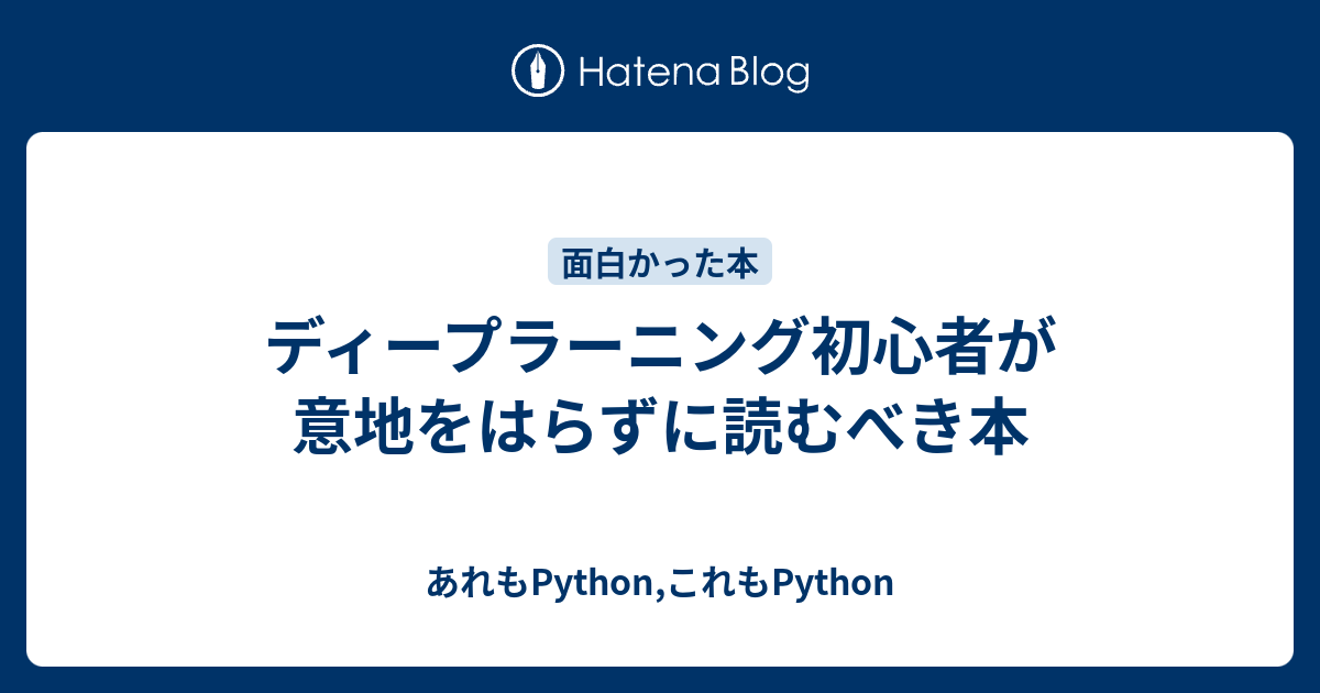 ディープラーニング初心者が意地をはらずに読むべき本 - あれもPython