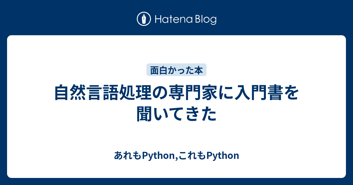 自然言語処理の専門家に入門書を聞いてきた あれもpython これもpython