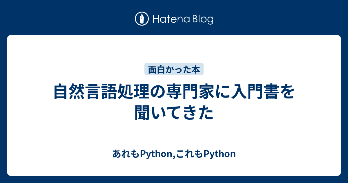 自然言語処理の専門家に入門書を聞いてきた - あれもPython,これもPython