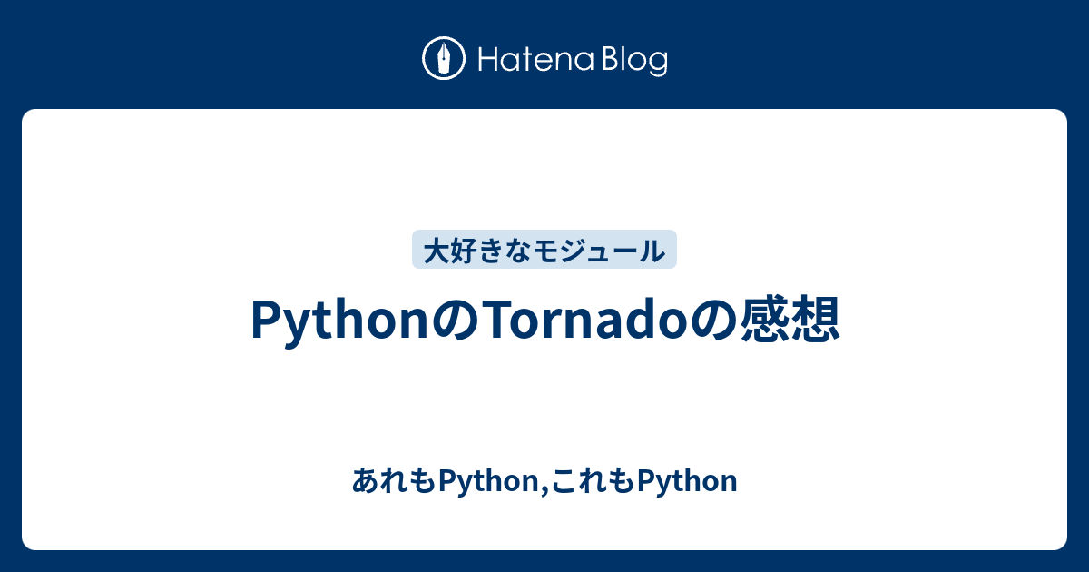 PythonのTornadoの感想 - あれもPython,これもPython