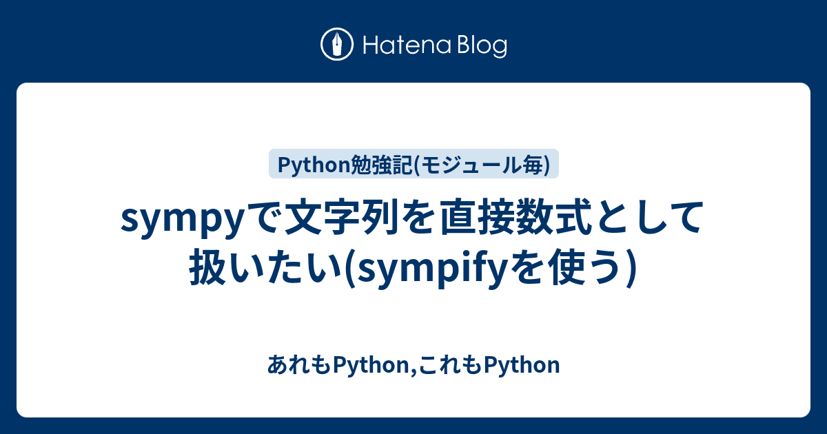 sympyで文字列を直接数式として扱いたい(sympifyを使う) - あれもPython,これもPython