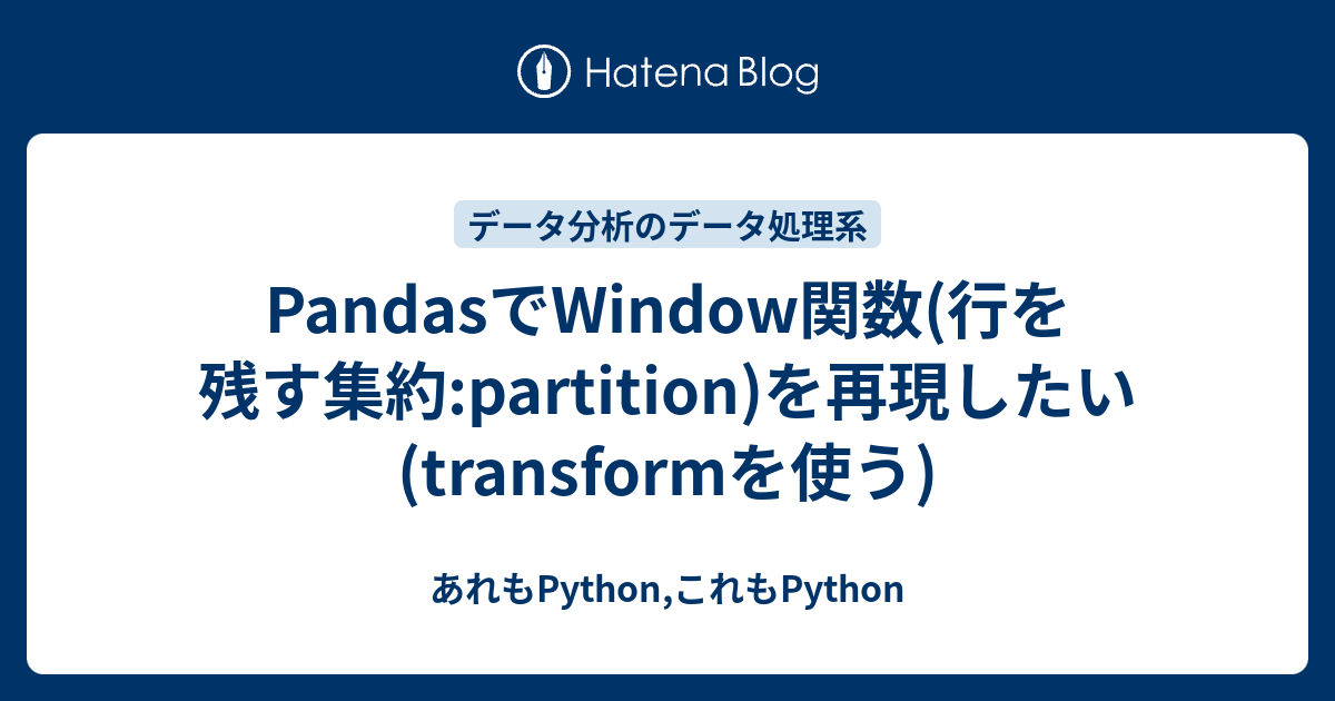 PandasでWindow関数(行を残す集約partition)を再現したい(transformを使う) あれもPython,これもPython