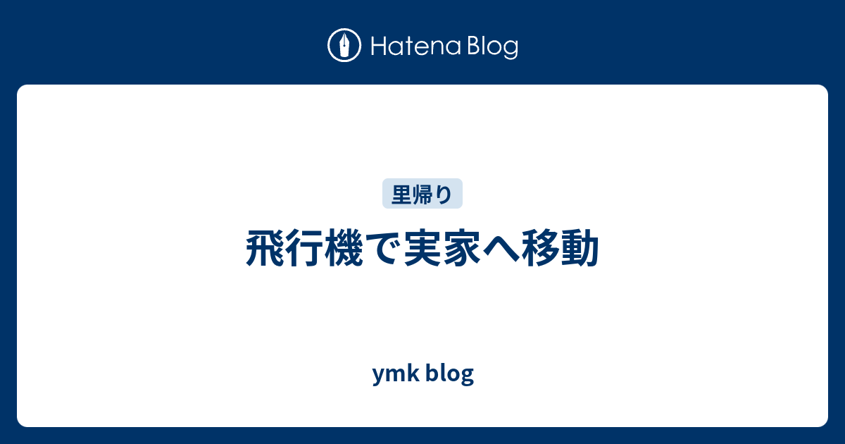 飛行機で実家へ移動 Ymk Blog