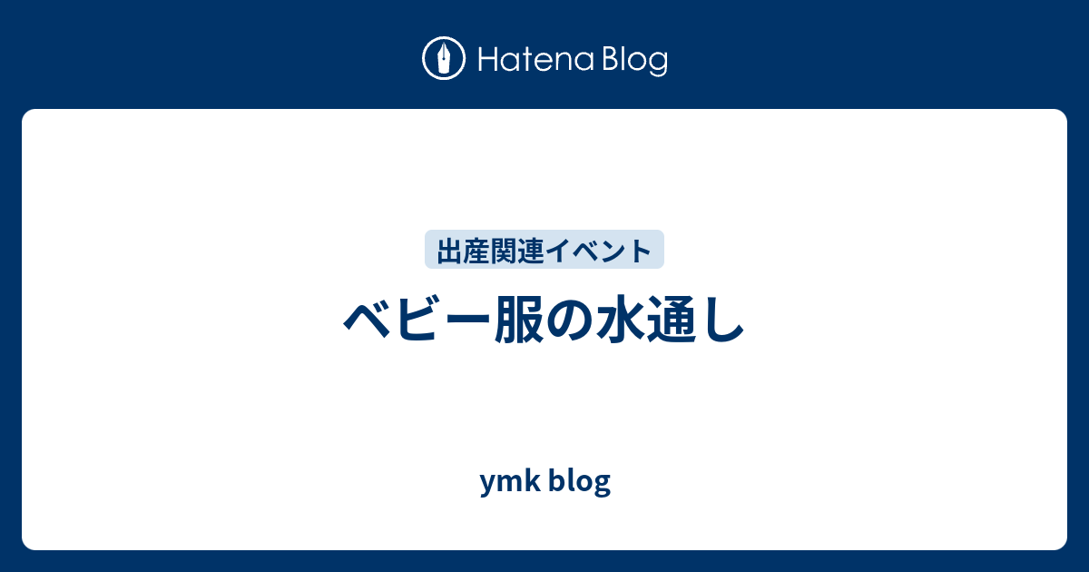 ベビー服の水通し Ymk Blog