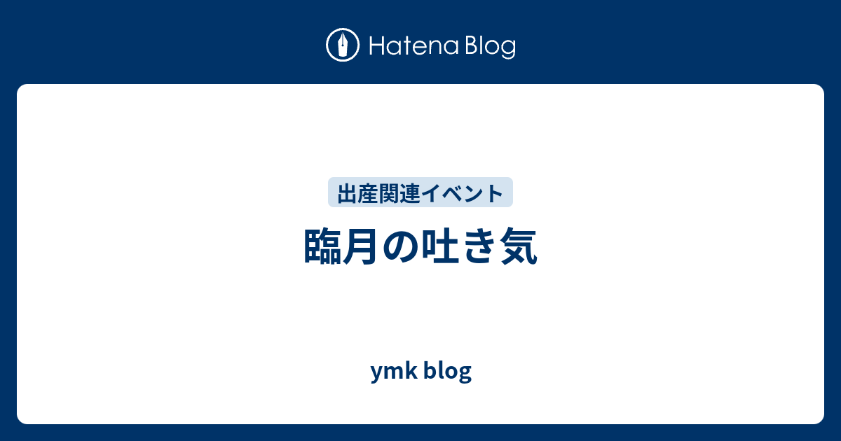 臨月の吐き気 Ymk Blog