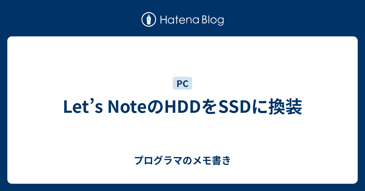 Let's NoteのHDDをSSDに換装 - プログラマのメモ書き