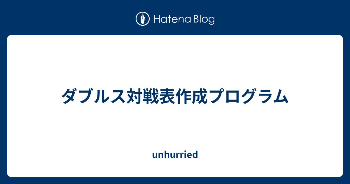 ダブルス対戦表作成プログラム Unhurried