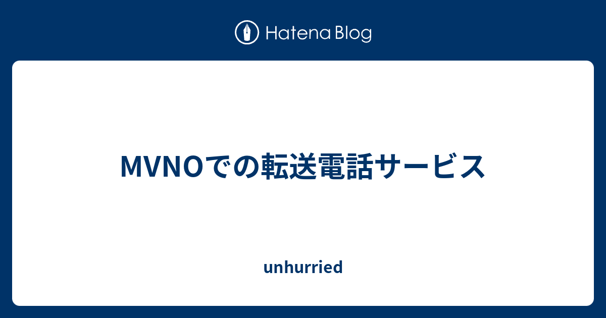 Mvnoでの転送電話サービス Unhurried