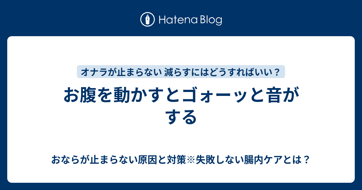 お腹を動かすとゴォーッと音がする おならが止まらない原因と対策 失敗しない腸内ケアとは