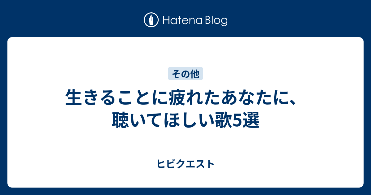 生きることに疲れたあなたに 聴いてほしい歌5選 ヒビクエスト