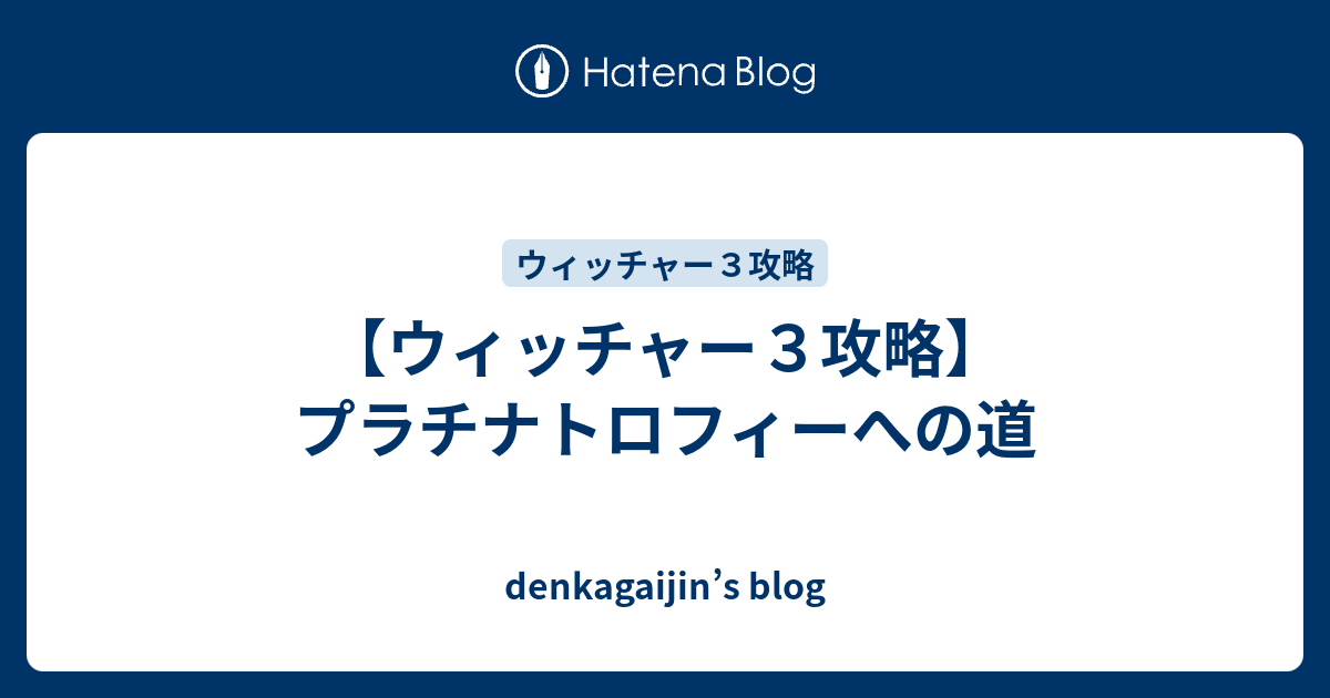 ウィッチャー３攻略 プラチナトロフィーへの道 Denkagaijin S Blog