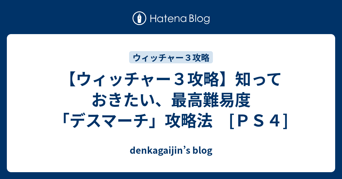 ウィッチャー３攻略 知っておきたい 最高難易度 デスマーチ 攻略法 ｐｓ４ Denkagaijin S Blog