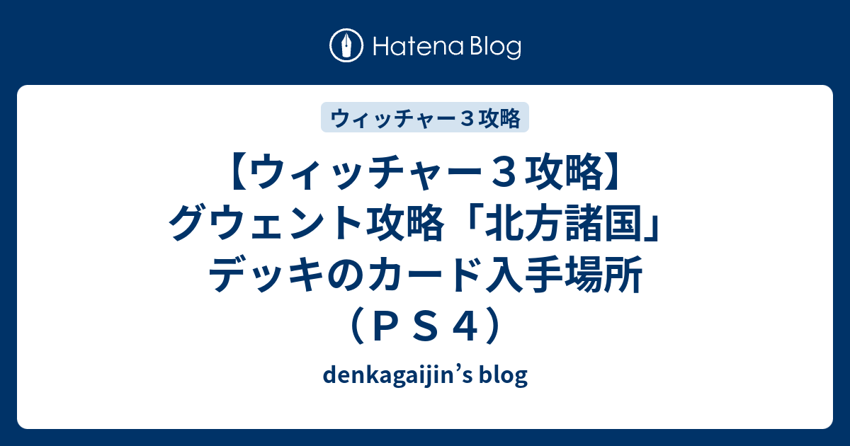 ウィッチャー３攻略 グウェント攻略 北方諸国 デッキのカード入手場所 ｐｓ４ Denkagaijin S Blog