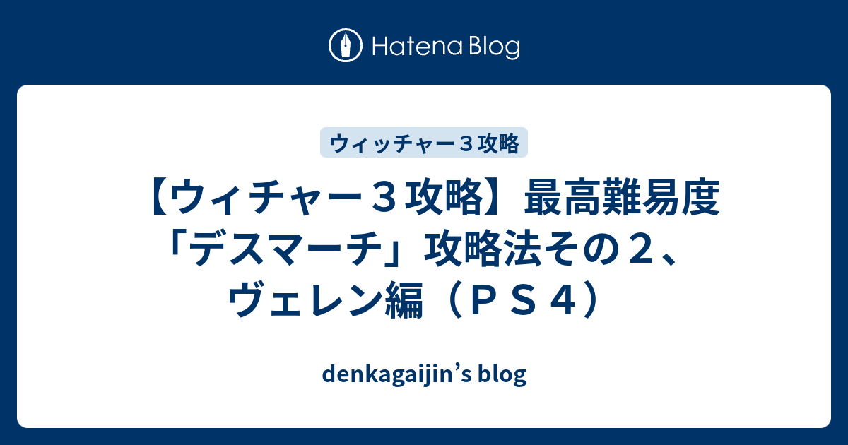 ウィチャー３攻略 最高難易度 デスマーチ 攻略法その２ ヴェレン編 ｐｓ４ Denkagaijin S Blog