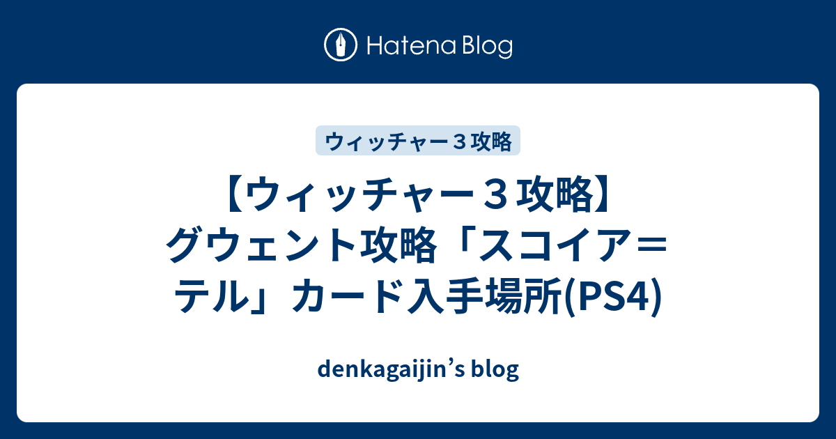 ウィッチャー３攻略】グウェント攻略「スコイア＝テル」カード入手場所 