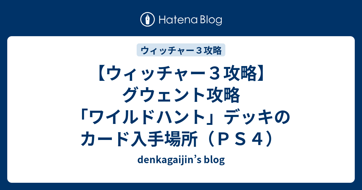 ウィッチャー３攻略 グウェント攻略 ワイルドハント デッキのカード入手場所 ｐｓ４ Denkagaijin S Blog