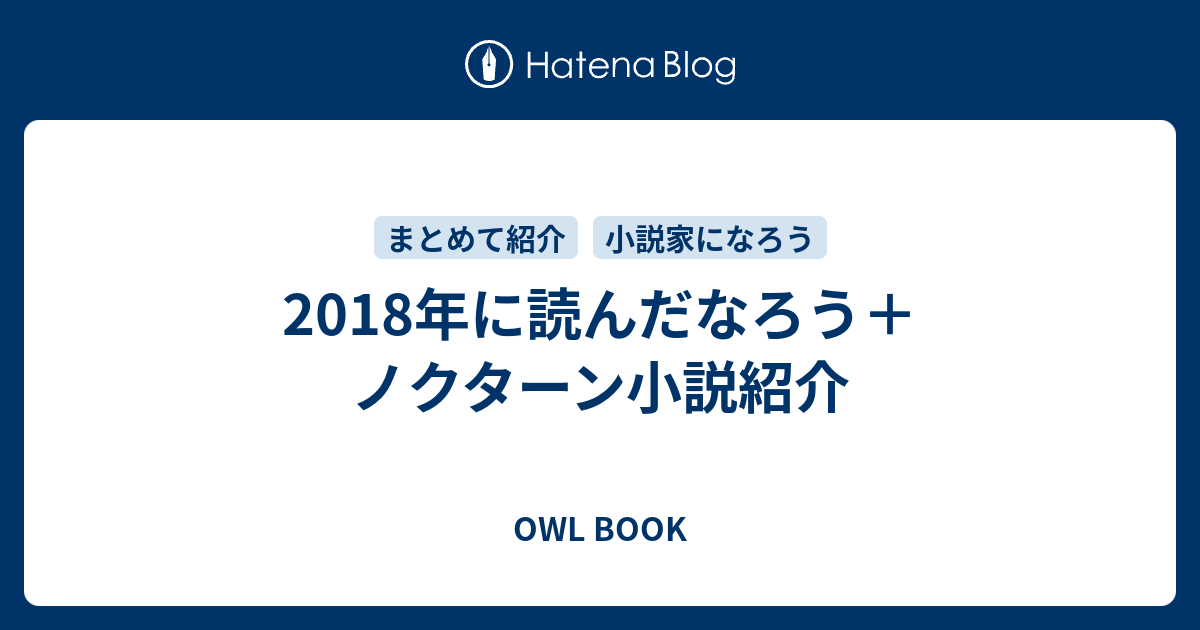 18年に読んだなろう ノクターン小説紹介 Owl Book