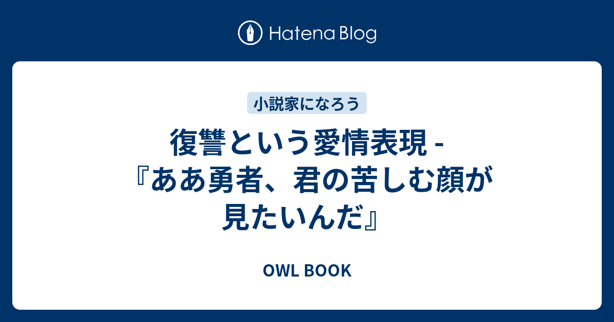 復讐という愛情表現 ああ勇者 君の苦しむ顔が見たいんだ Owl Book