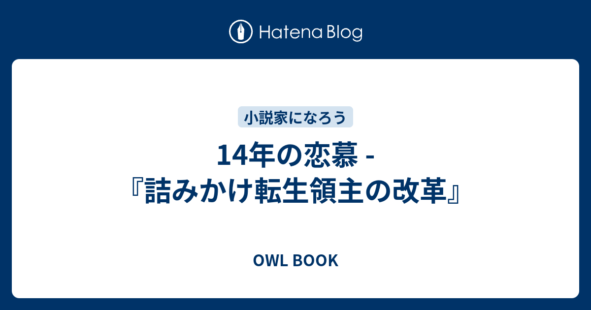 14年の恋慕 詰みかけ転生領主の改革 Owl Book