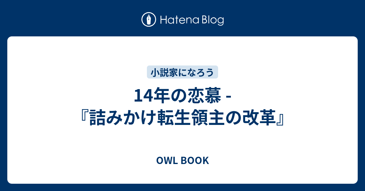 詰みかけ転生領主の改革