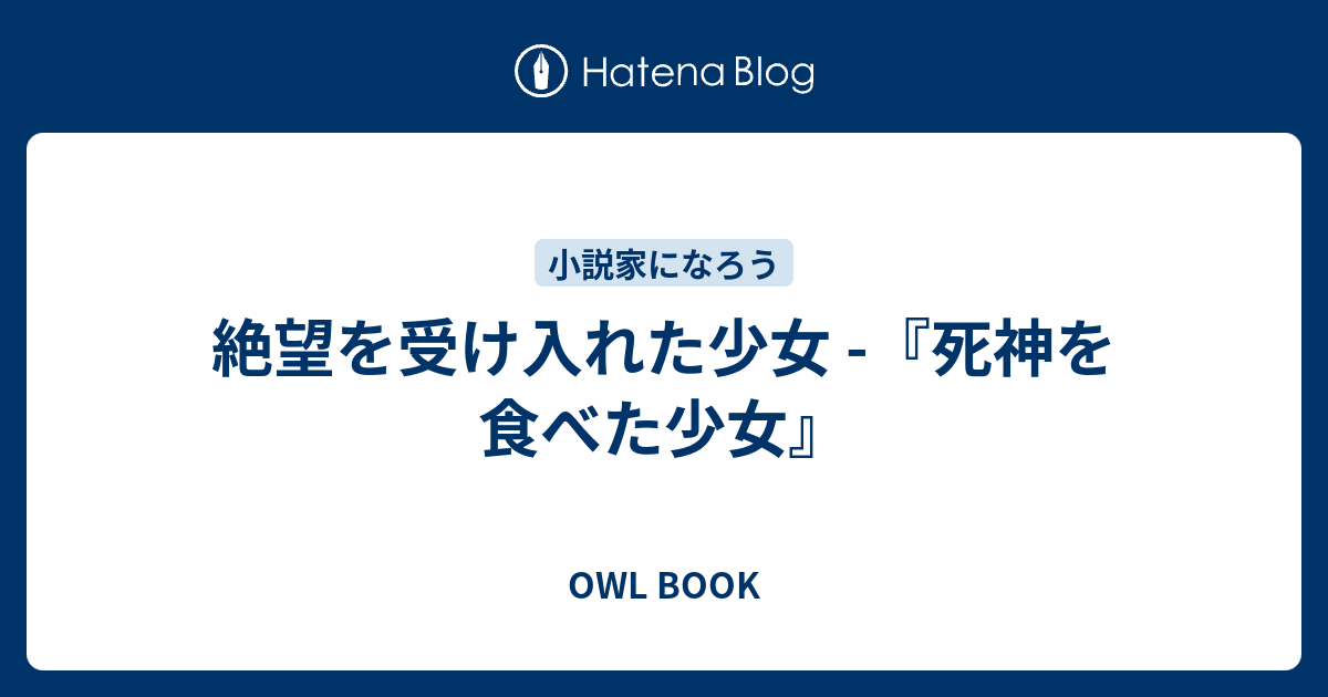 絶望を受け入れた少女 死神を食べた少女 Owl Book