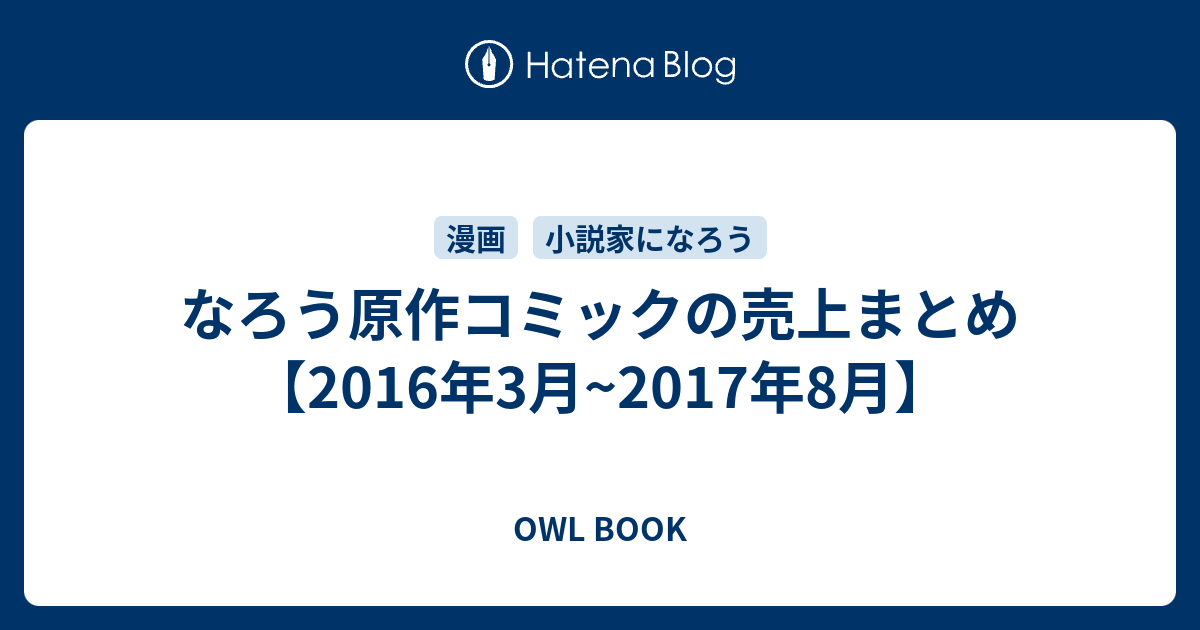 なろう原作コミックの売上まとめ 16年3月 17年8月 Owl Book