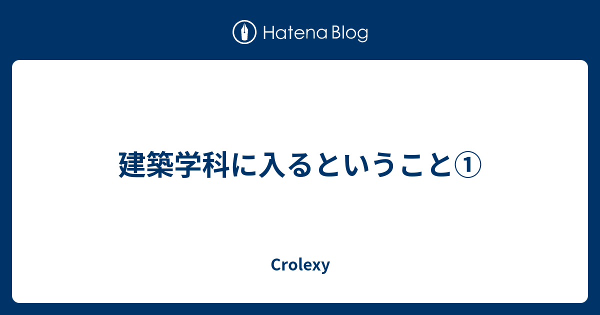 建築学科に入るということ Crolexy