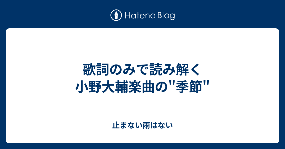 歌詞のみで読み解く小野大輔楽曲の 季節 止まない雨はない