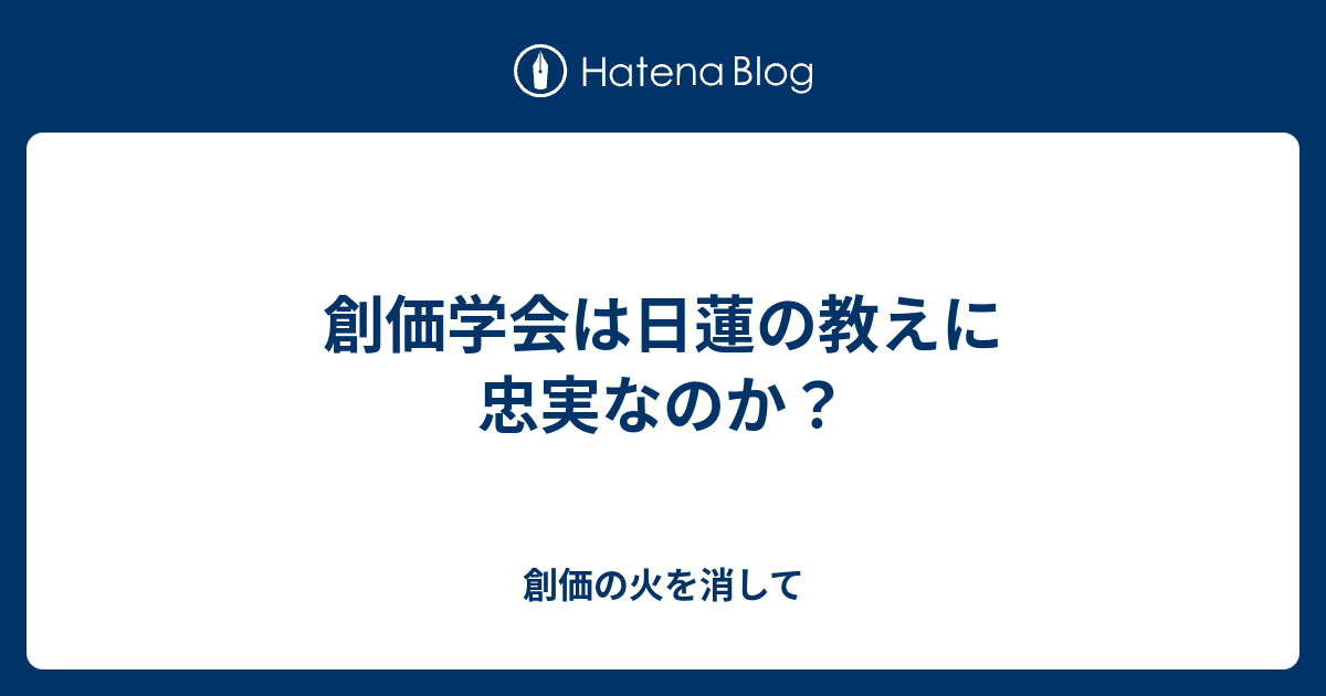 創価学会は日蓮の教えに忠実なのか 創価の火を消して