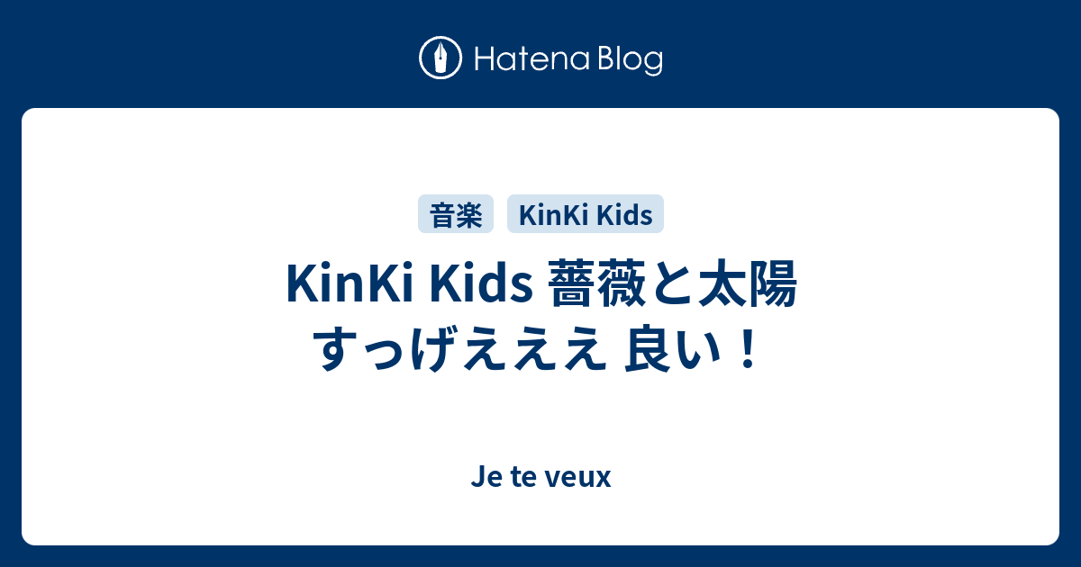 Kinki Kids 薔薇と太陽 すっげえええ 良い Je Te Veux