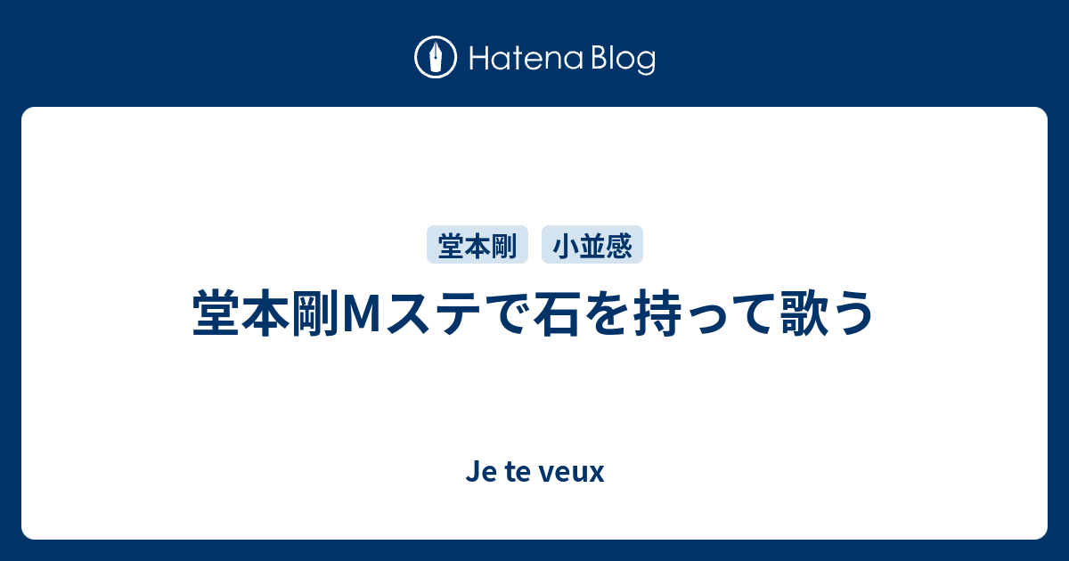 堂本剛mステで石を持って歌う Je Te Veux