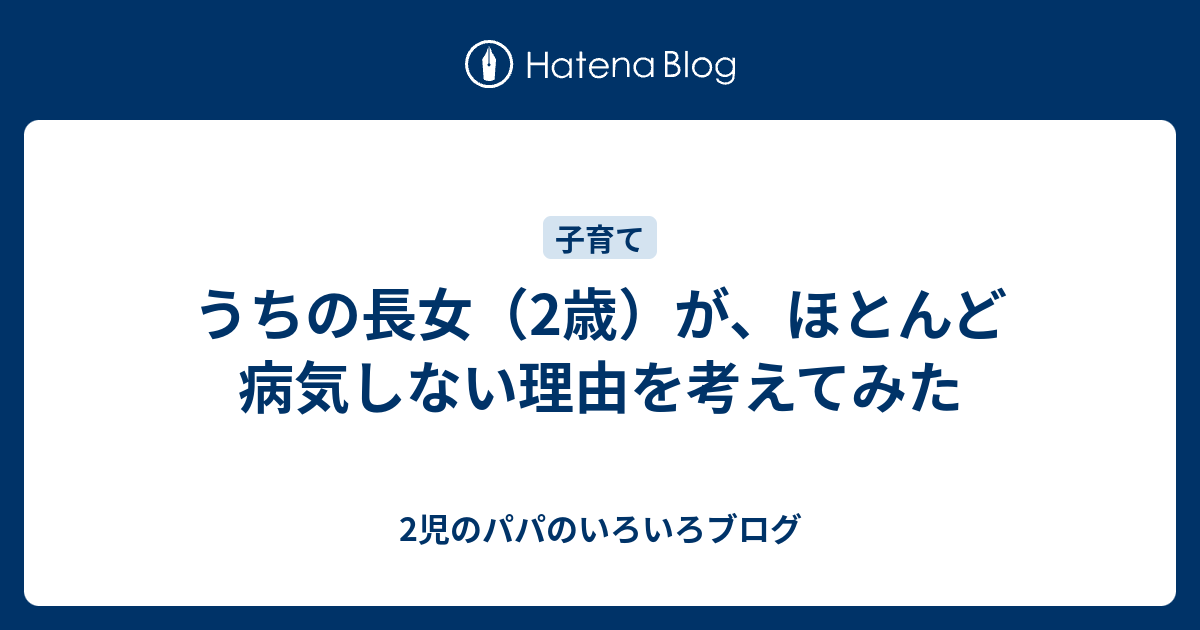 うちの長女 2歳 が ほとんど病気しない理由を考えてみた 2児のパパのいろいろブログ