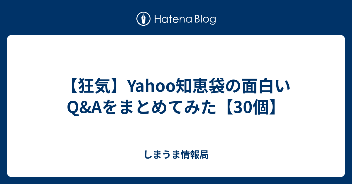 狂気 Yahoo知恵袋の面白いq Aをまとめてみた 30個 しまうま情報局