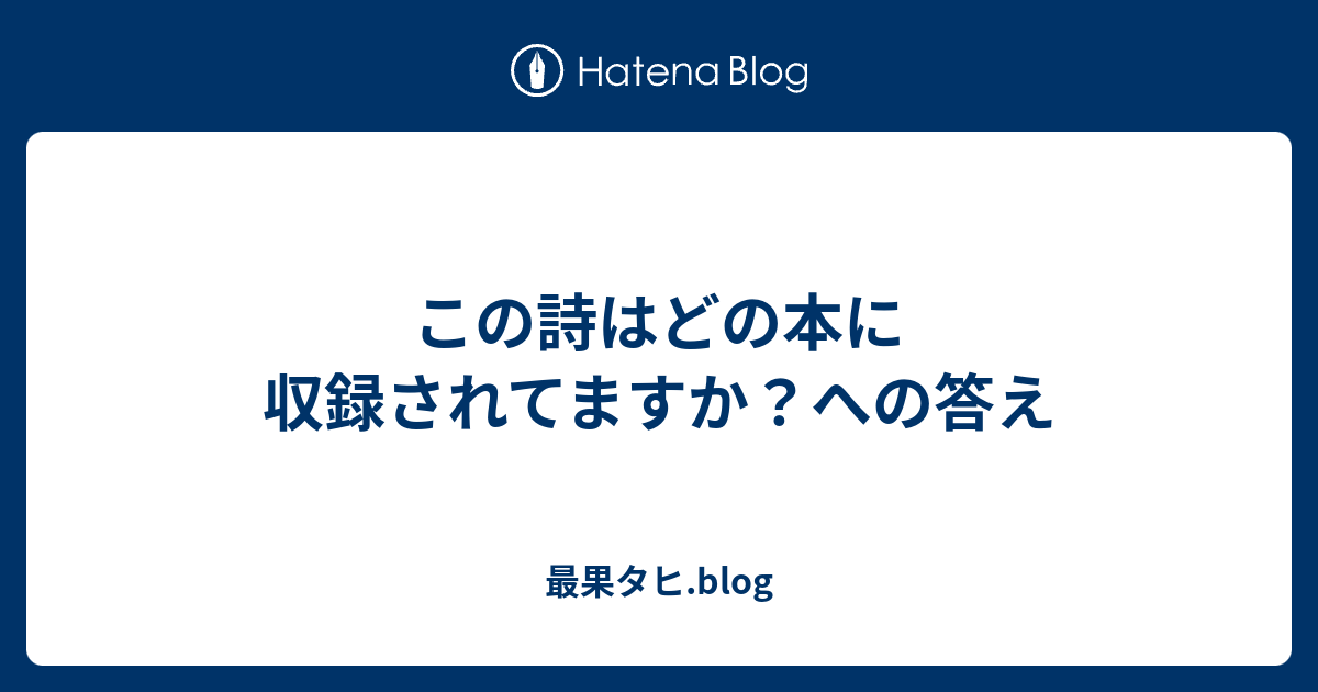 この詩はどの本に収録されてますか？への答え - 最果タヒ.blog