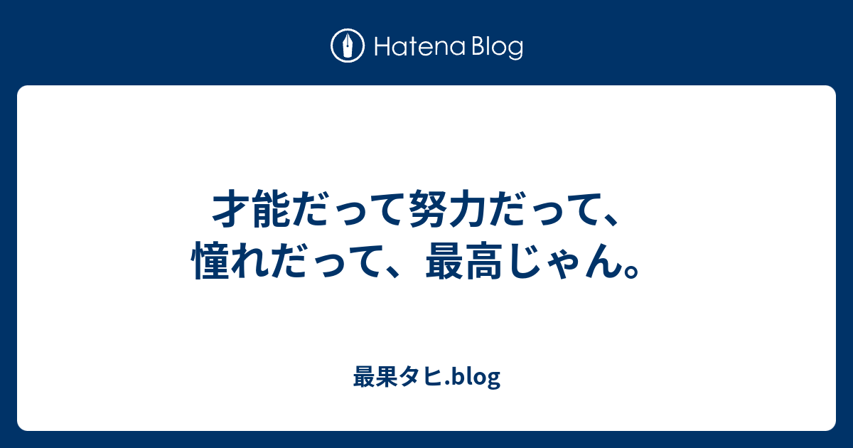 才能だって努力だって 憧れだって 最高じゃん 最果タヒ Blog