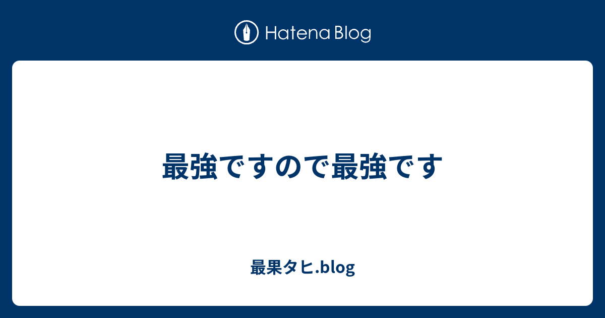 最強ですので最強です 最果タヒ Blog