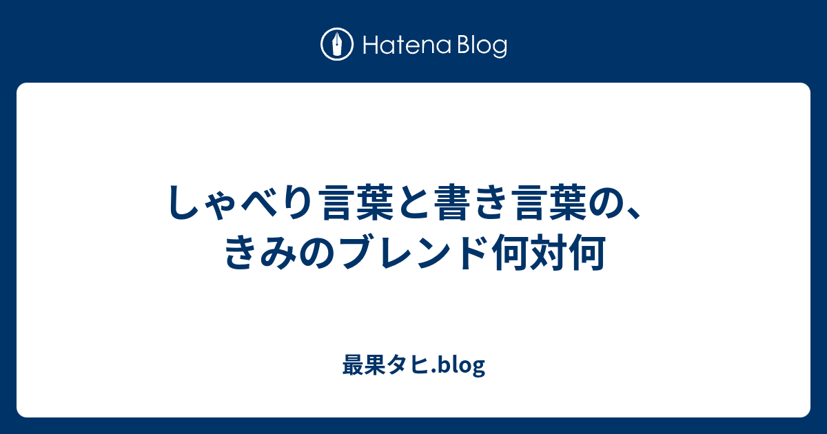 しゃべり言葉と書き言葉の きみのブレンド何対何 最果タヒ Blog