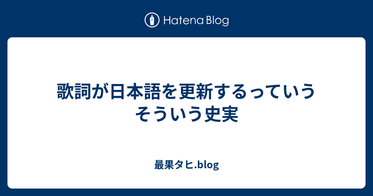 歌詞が日本語を更新するっていうそういう史実 最果タヒ Blog