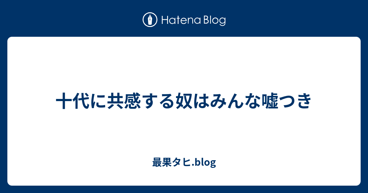 十代に共感する奴はみんな嘘つき 最果タヒ Blog