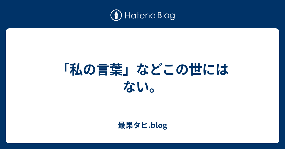 私の言葉 などこの世にはない 最果タヒ Blog