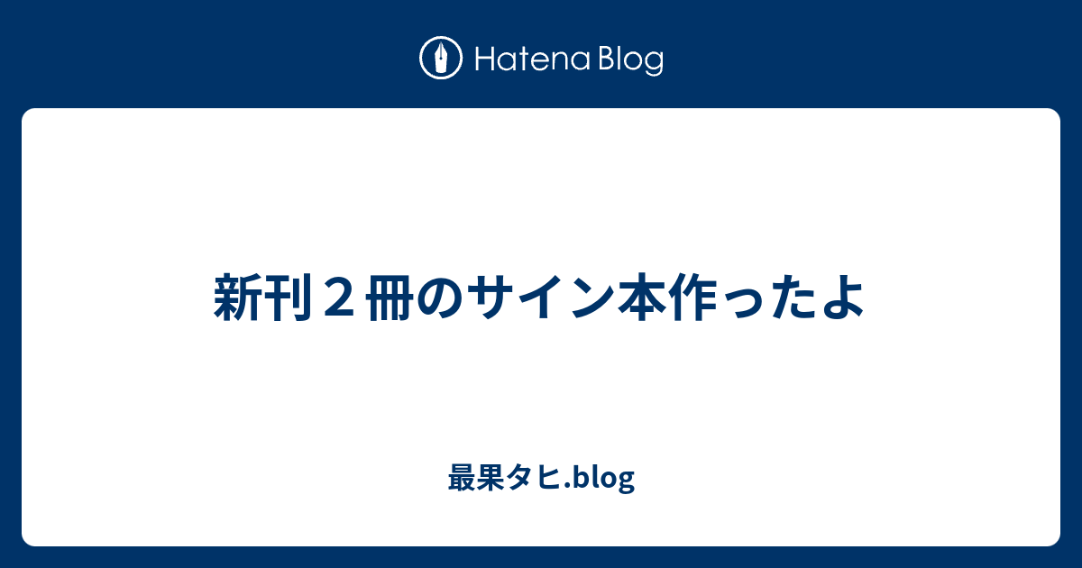 新刊2冊のサイン本作ったよ - 最果タヒ.blog