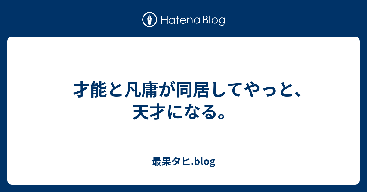 才能と凡庸が同居してやっと 天才になる 最果タヒ Blog