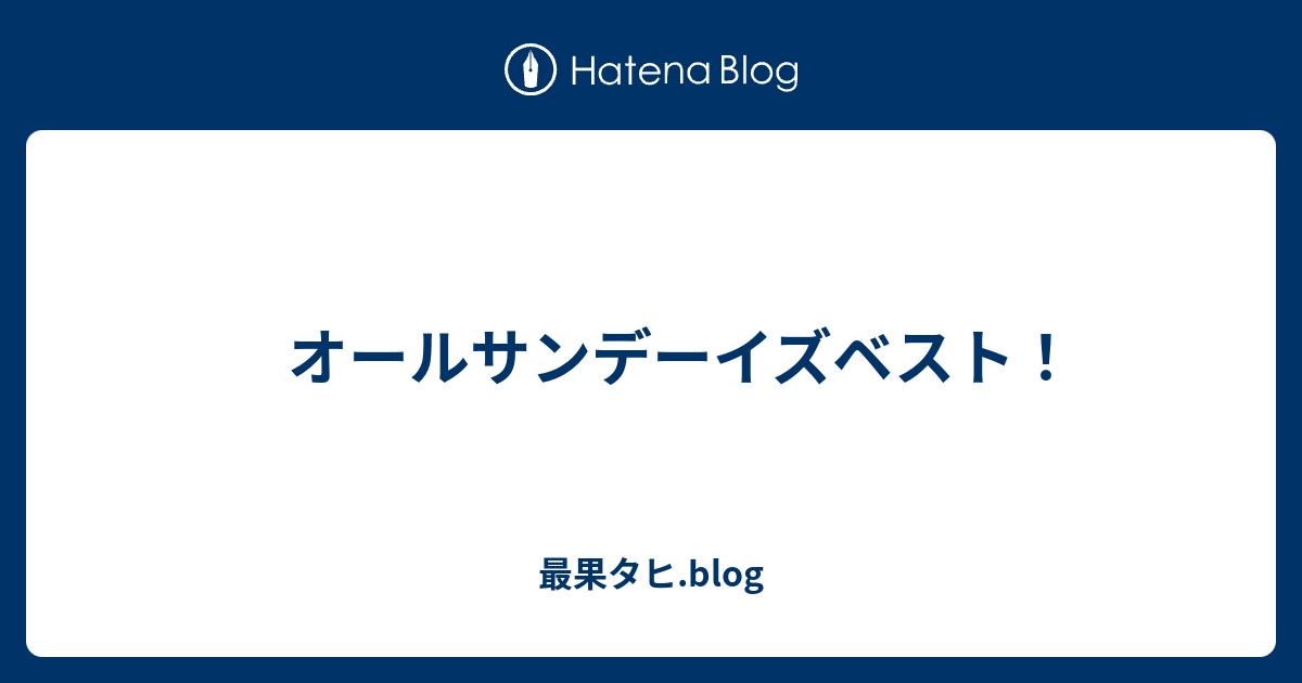 オールサンデーイズベスト 最果タヒ Blog