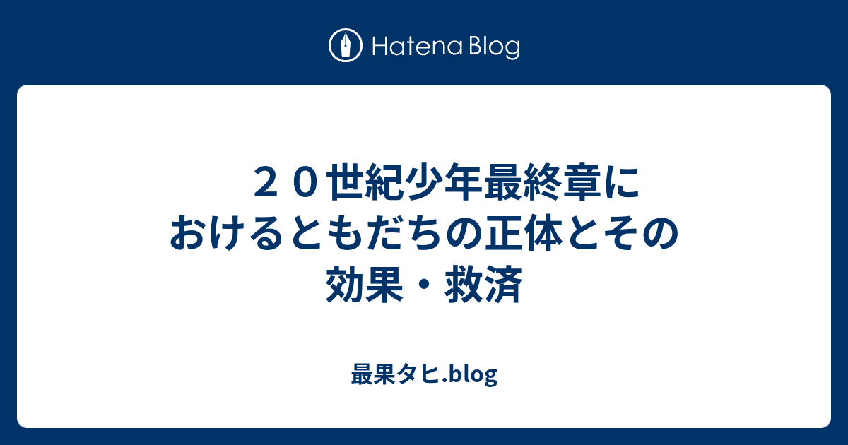 ２０世紀少年最終章におけるともだちの正体とその効果 救済 最果タヒ Blog